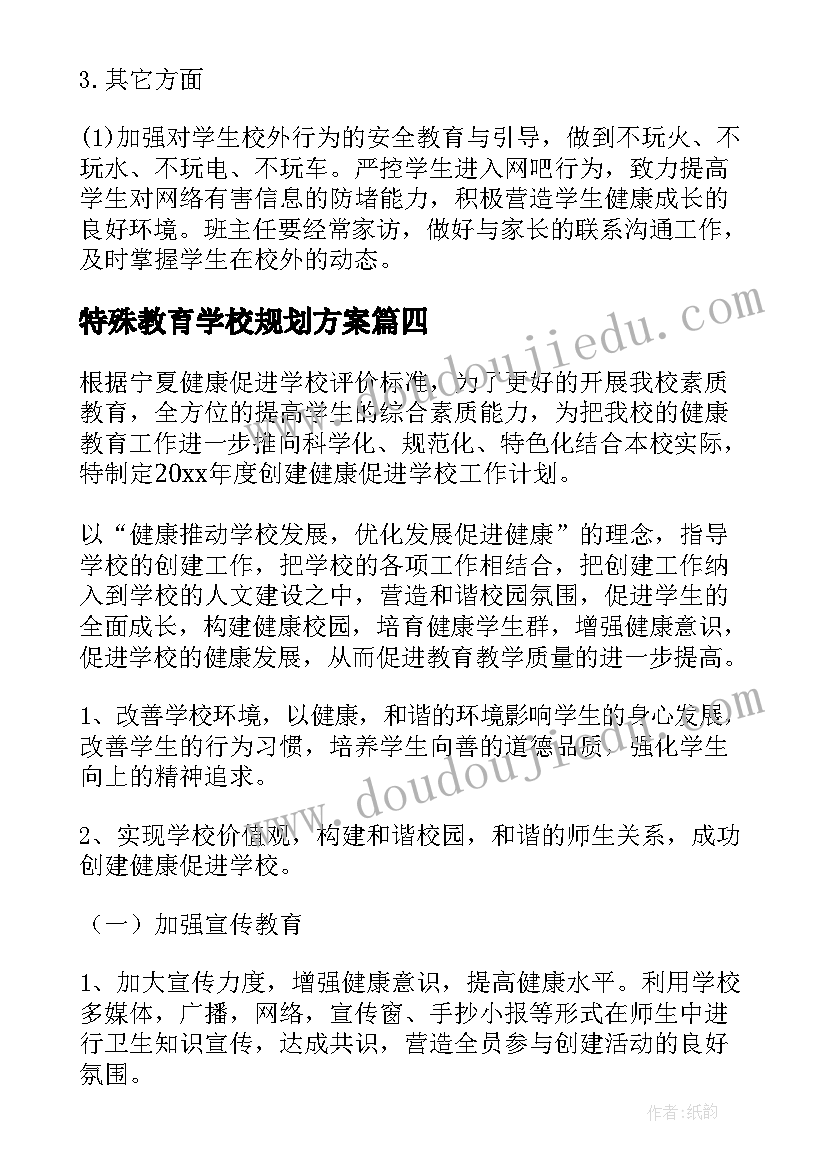 2023年特殊教育学校规划方案(通用8篇)