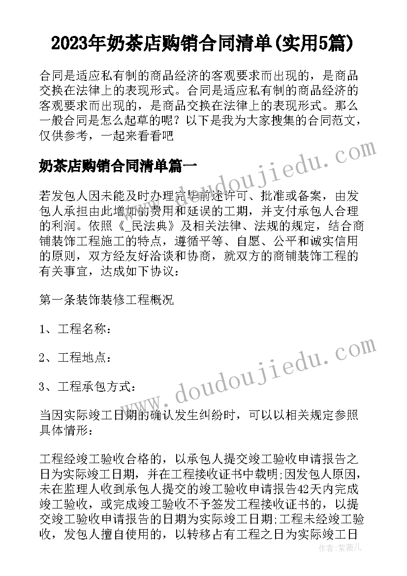 2023年奶茶店购销合同清单(实用5篇)