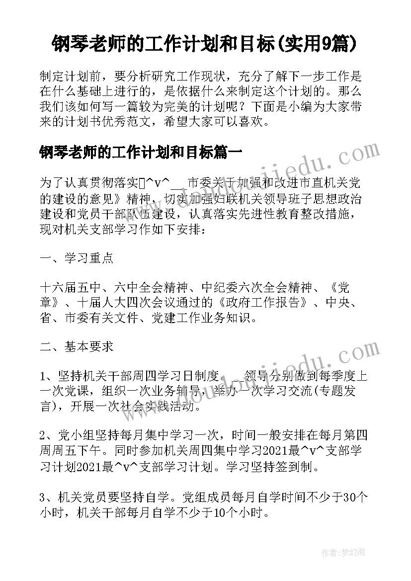 钢琴老师的工作计划和目标(实用9篇)