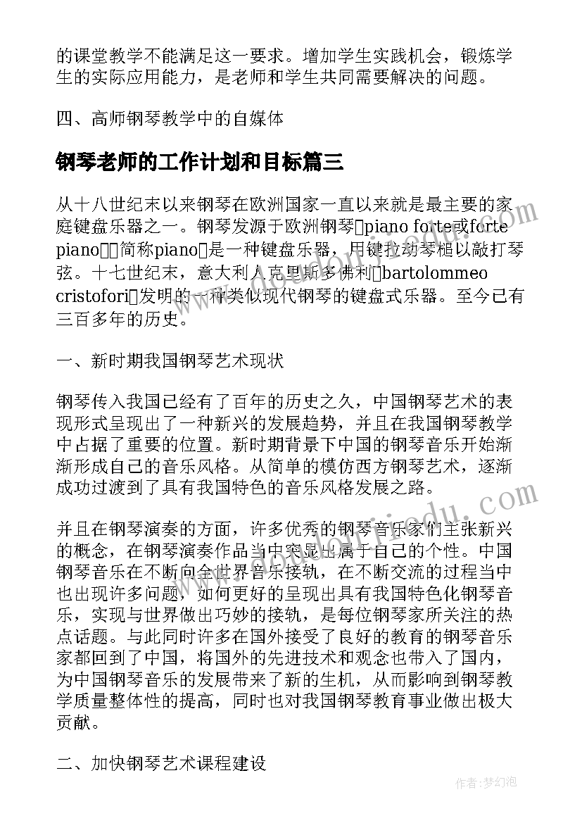 钢琴老师的工作计划和目标(实用9篇)