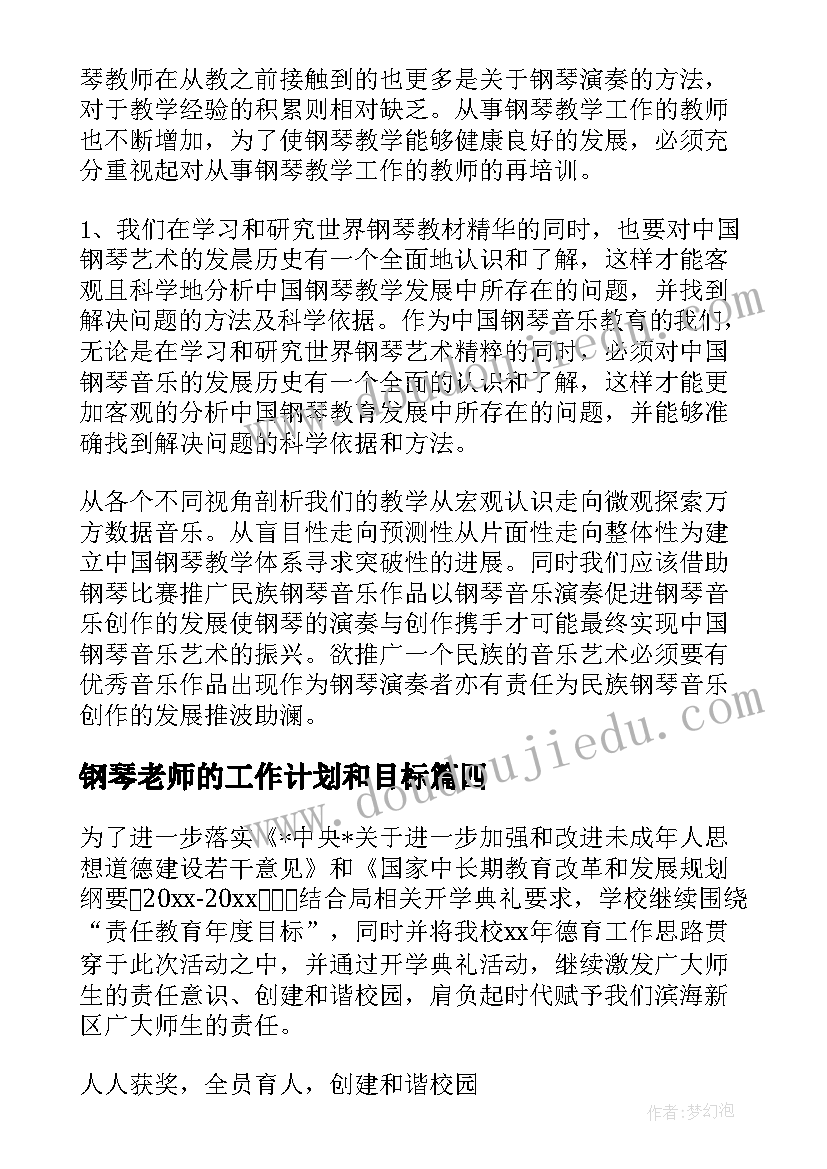 钢琴老师的工作计划和目标(实用9篇)