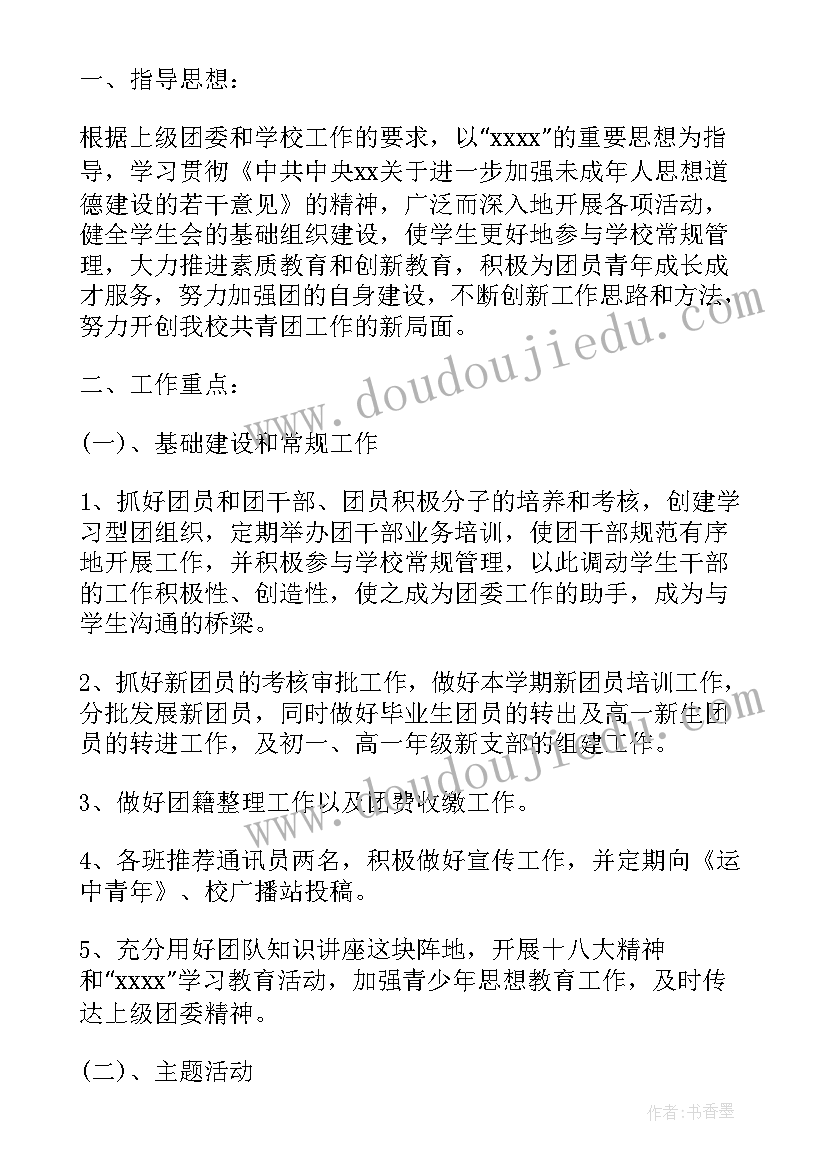 高中团支书的工作计划和目标(通用6篇)