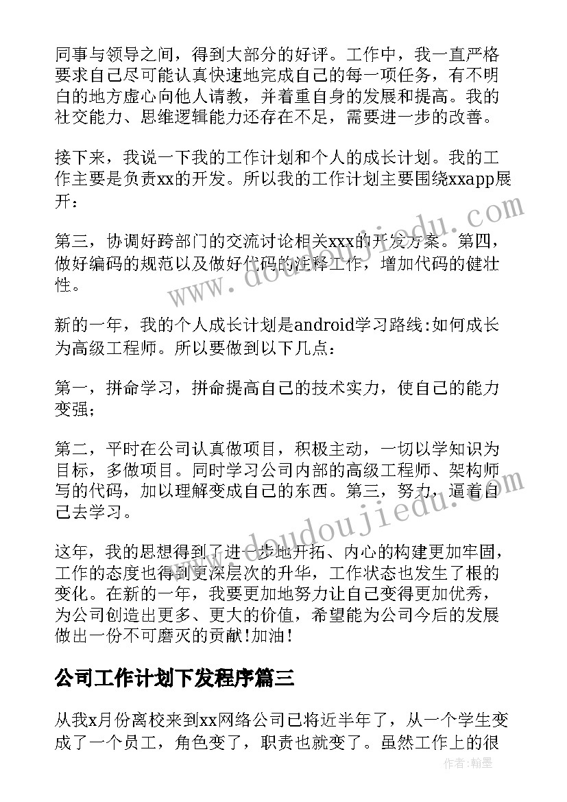 2023年公司工作计划下发程序 公司程序员工作计划(大全5篇)