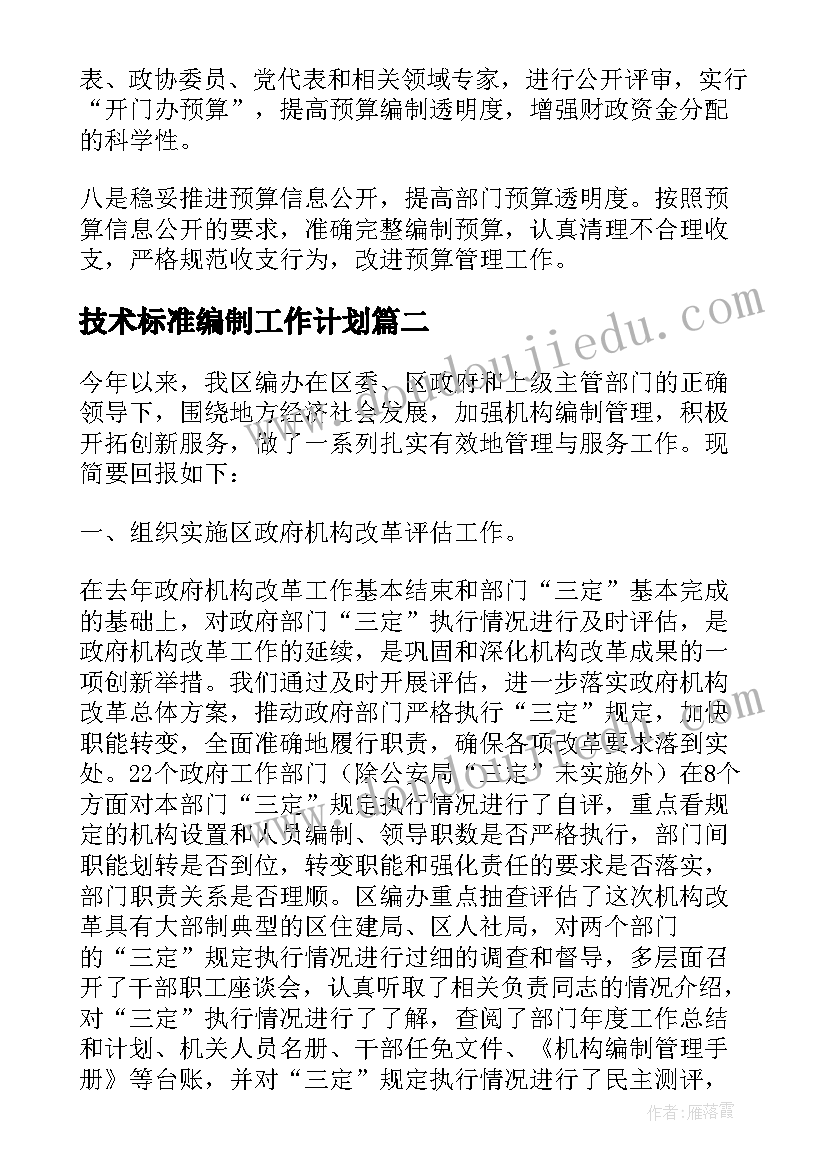 技术标准编制工作计划(大全9篇)