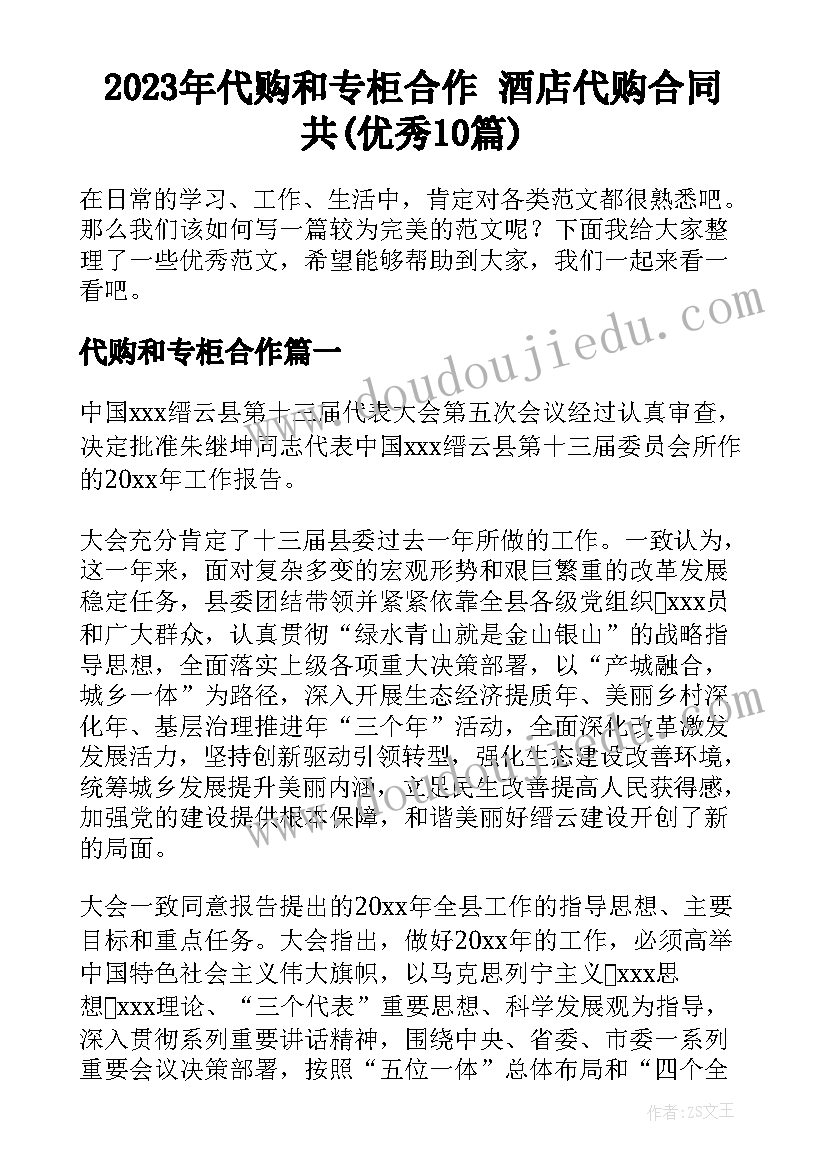 2023年代购和专柜合作 酒店代购合同共(优秀10篇)