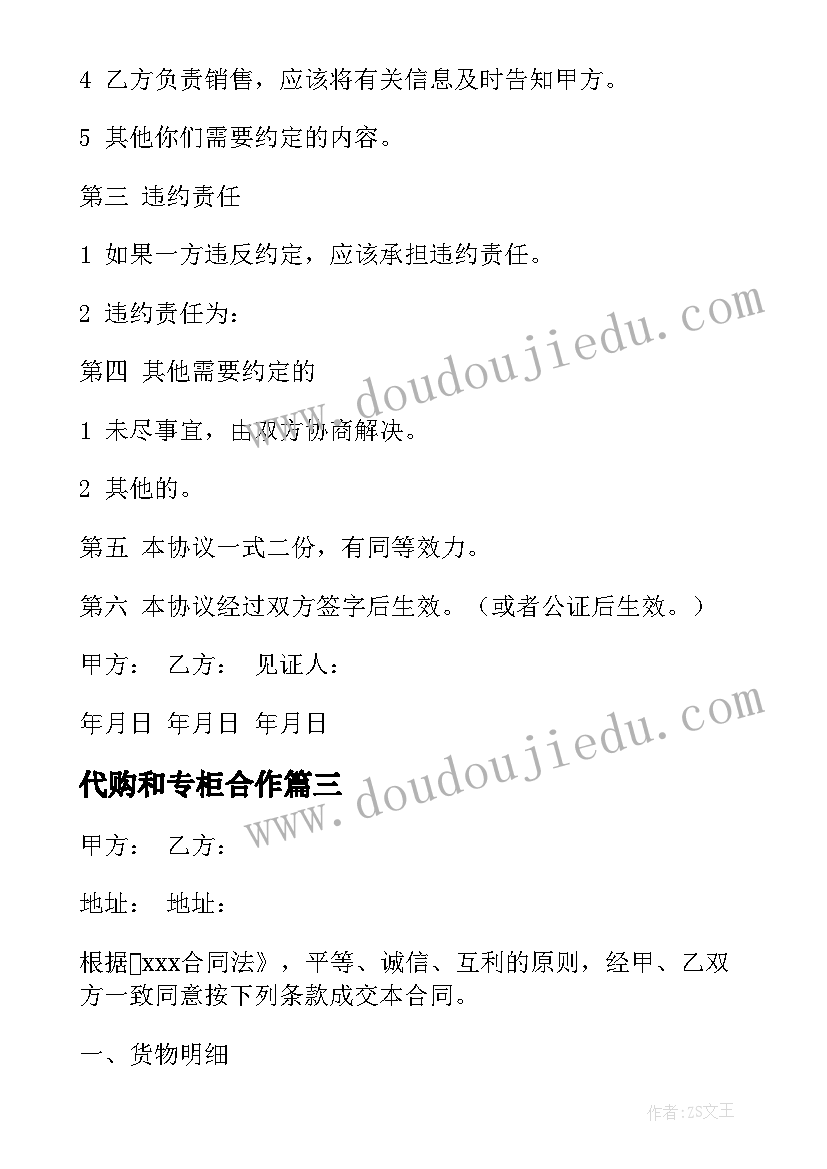 2023年代购和专柜合作 酒店代购合同共(优秀10篇)