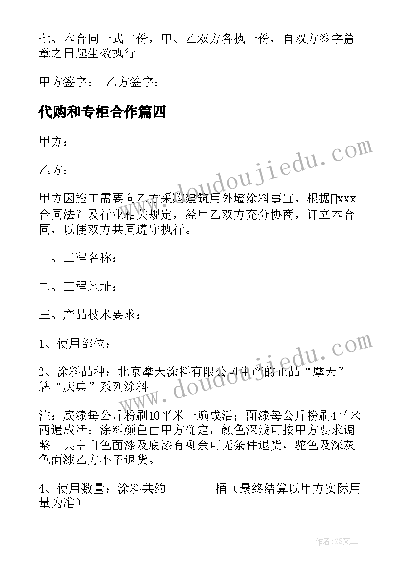 2023年代购和专柜合作 酒店代购合同共(优秀10篇)