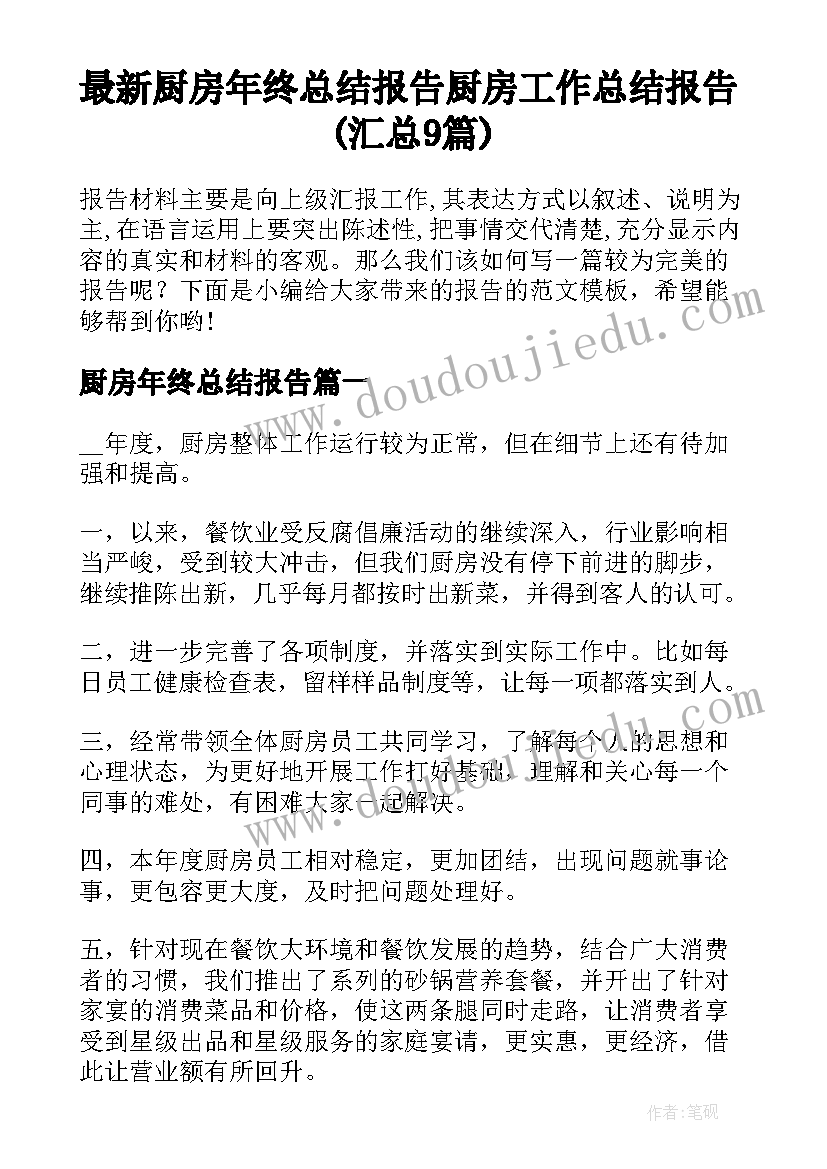 最新厨房年终总结报告 厨房工作总结报告(汇总9篇)