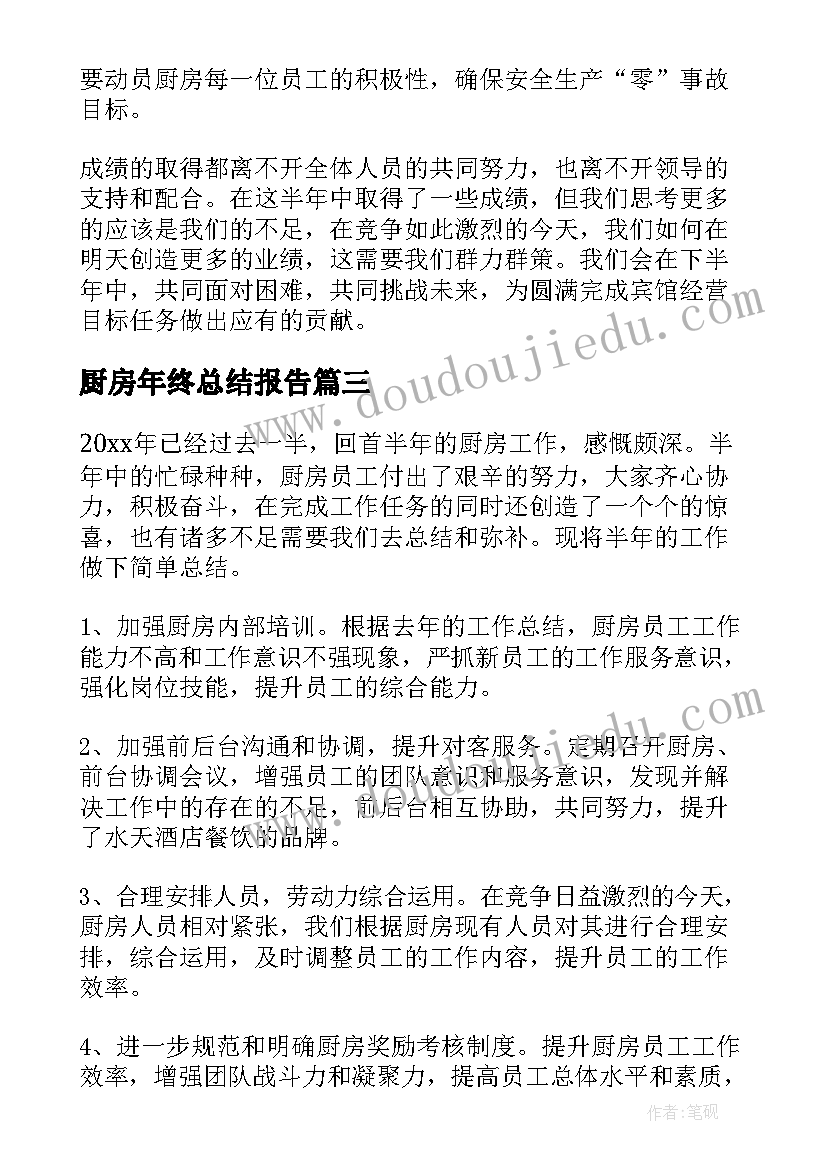 最新厨房年终总结报告 厨房工作总结报告(汇总9篇)