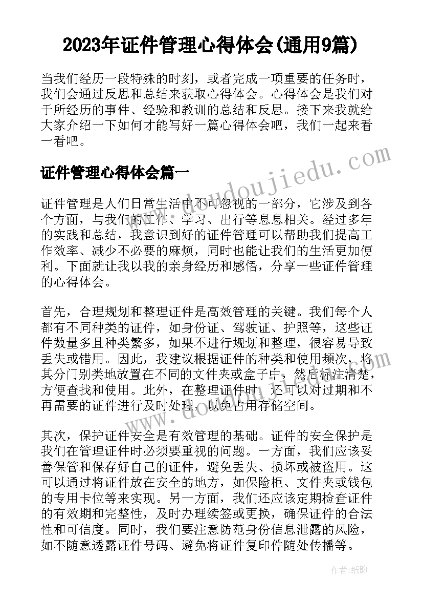 2023年证件管理心得体会(通用9篇)