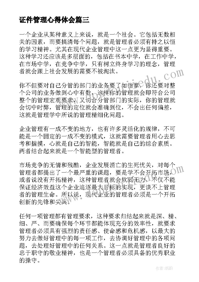 2023年证件管理心得体会(通用9篇)