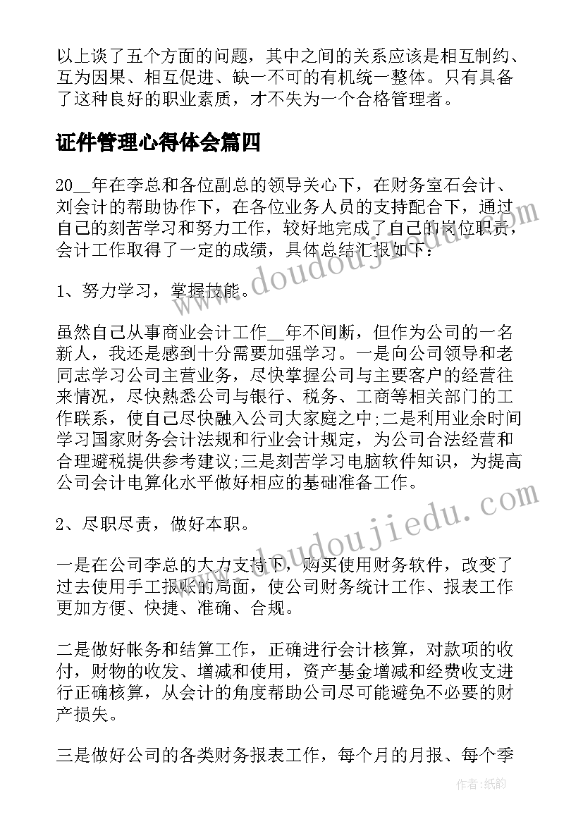 2023年证件管理心得体会(通用9篇)