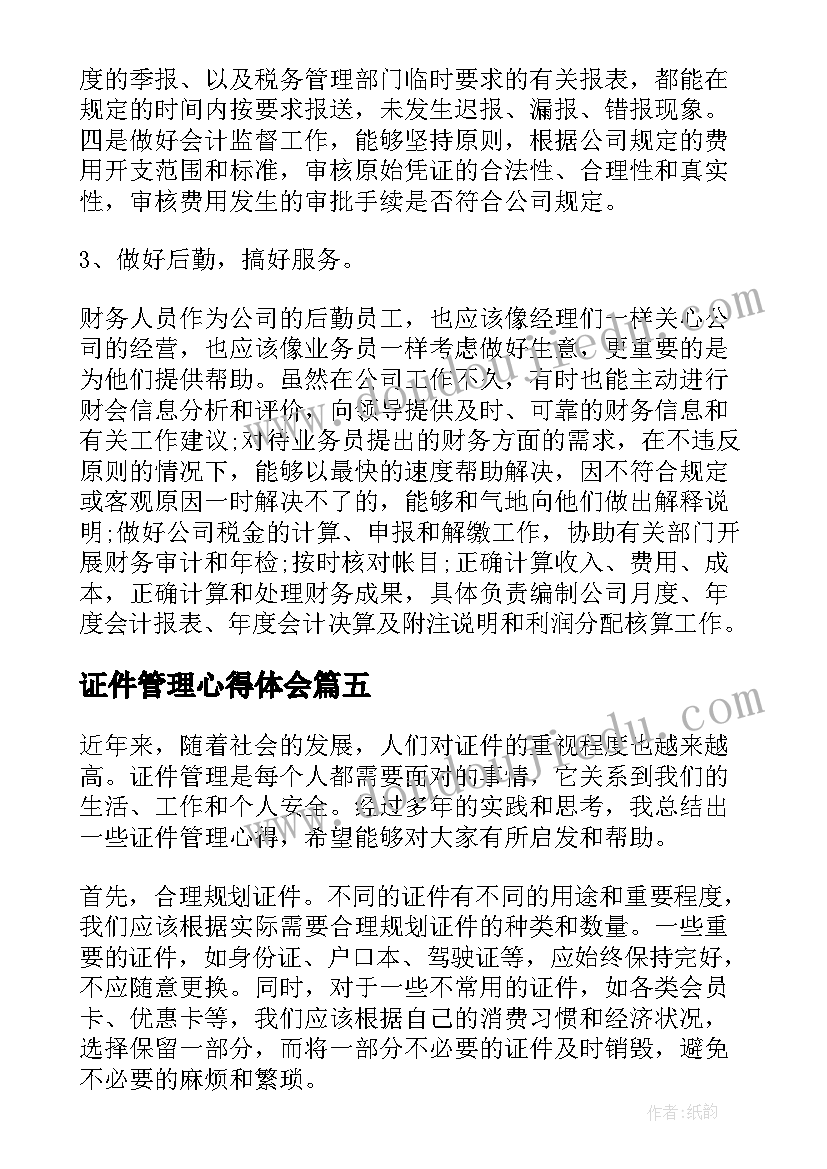 2023年证件管理心得体会(通用9篇)