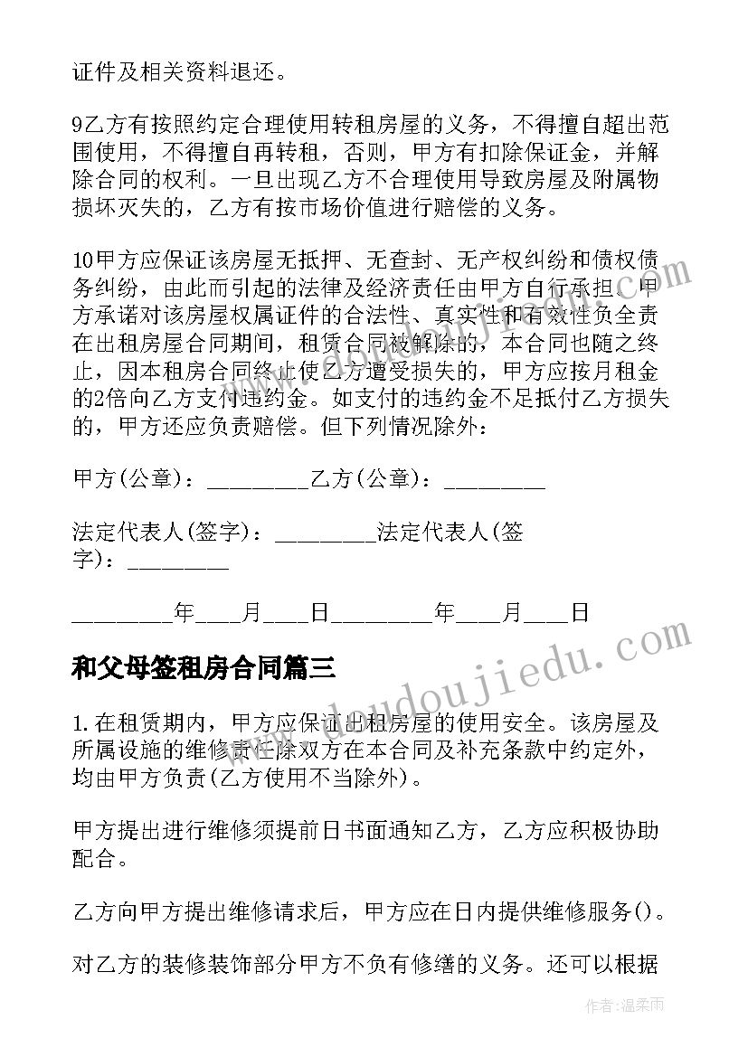 2023年和父母签租房合同(通用10篇)