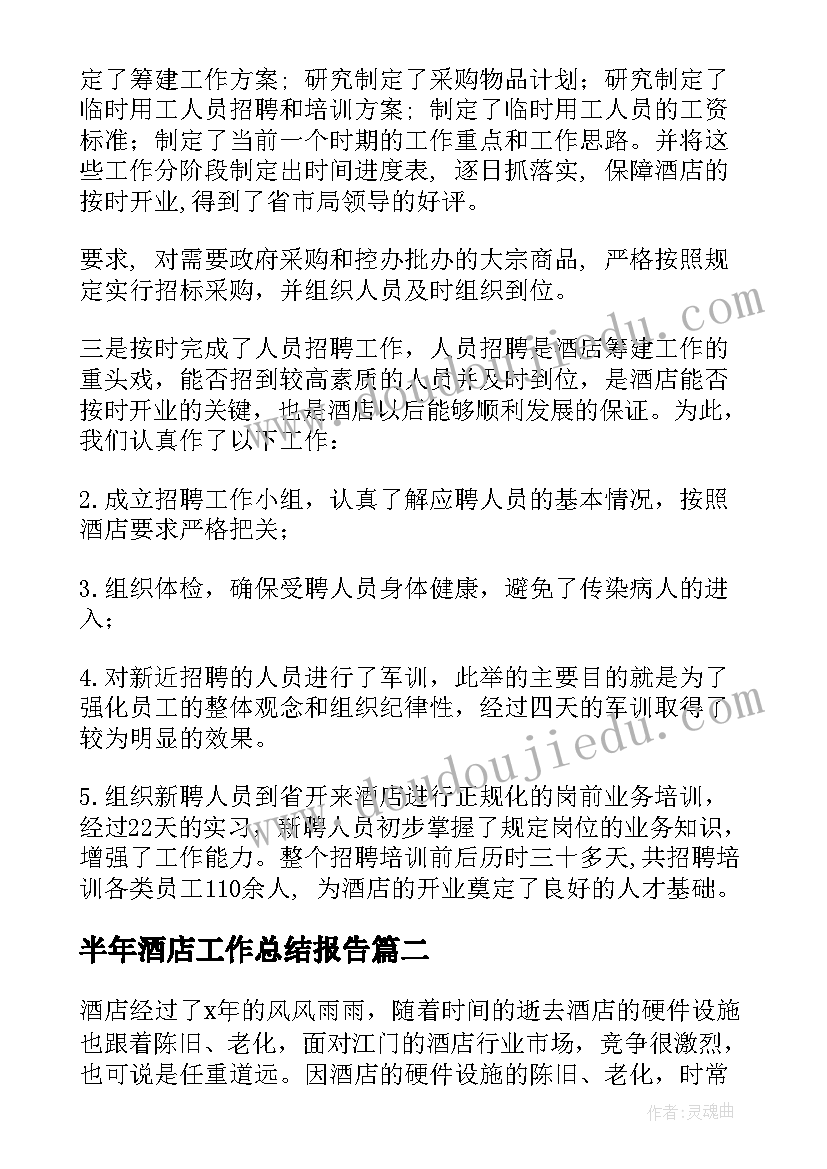 最新半年酒店工作总结报告 酒店上半年工作总结(模板6篇)