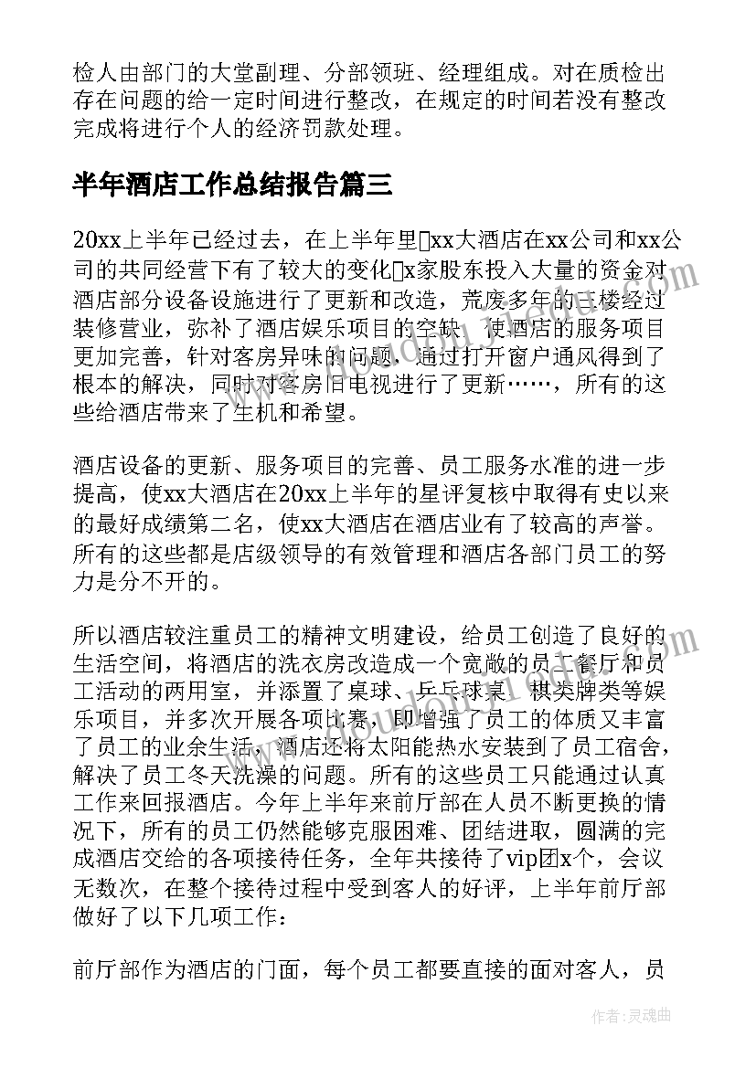 最新半年酒店工作总结报告 酒店上半年工作总结(模板6篇)