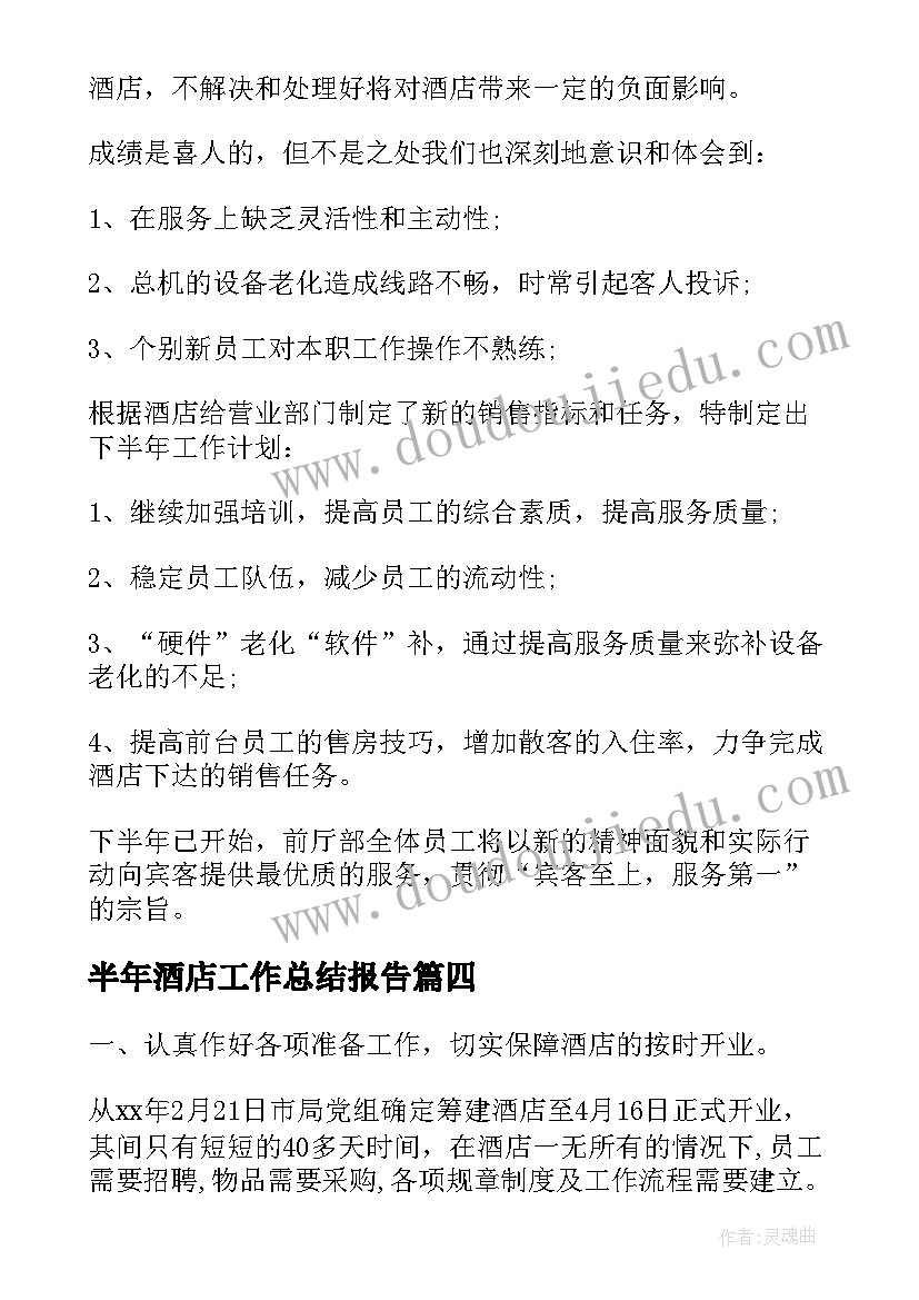 最新半年酒店工作总结报告 酒店上半年工作总结(模板6篇)