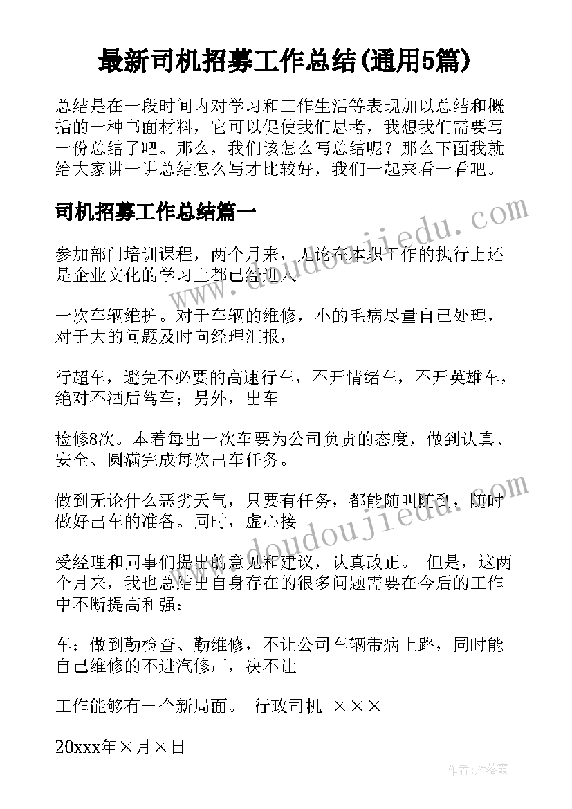 最新司机招募工作总结(通用5篇)