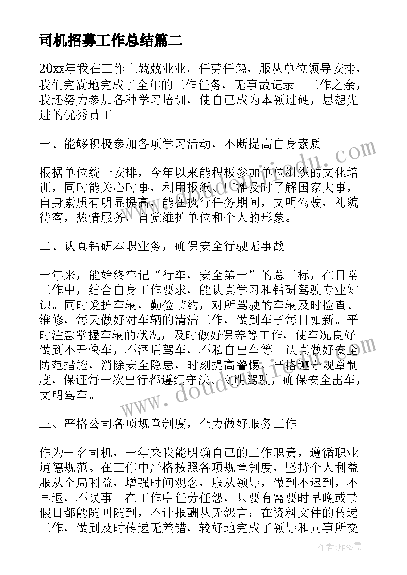 最新司机招募工作总结(通用5篇)