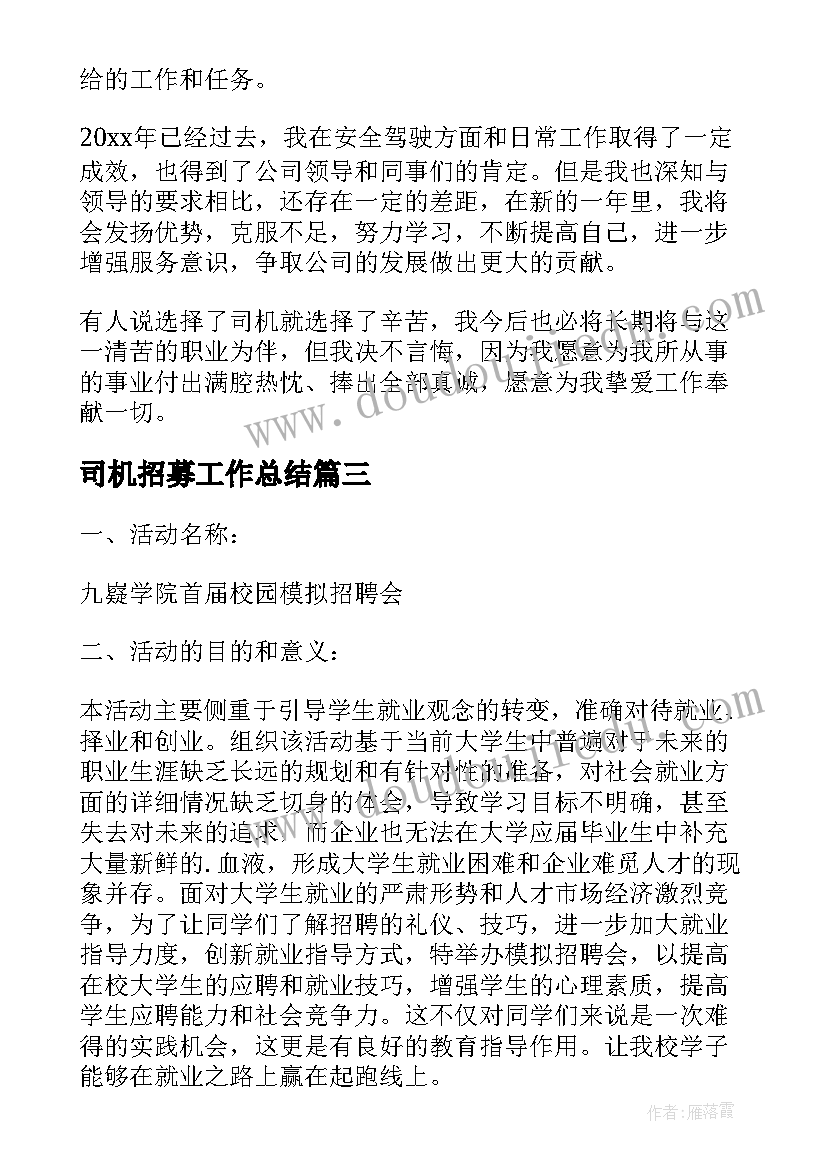 最新司机招募工作总结(通用5篇)