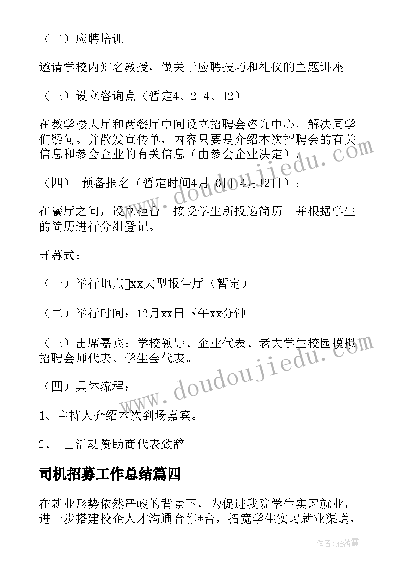 最新司机招募工作总结(通用5篇)