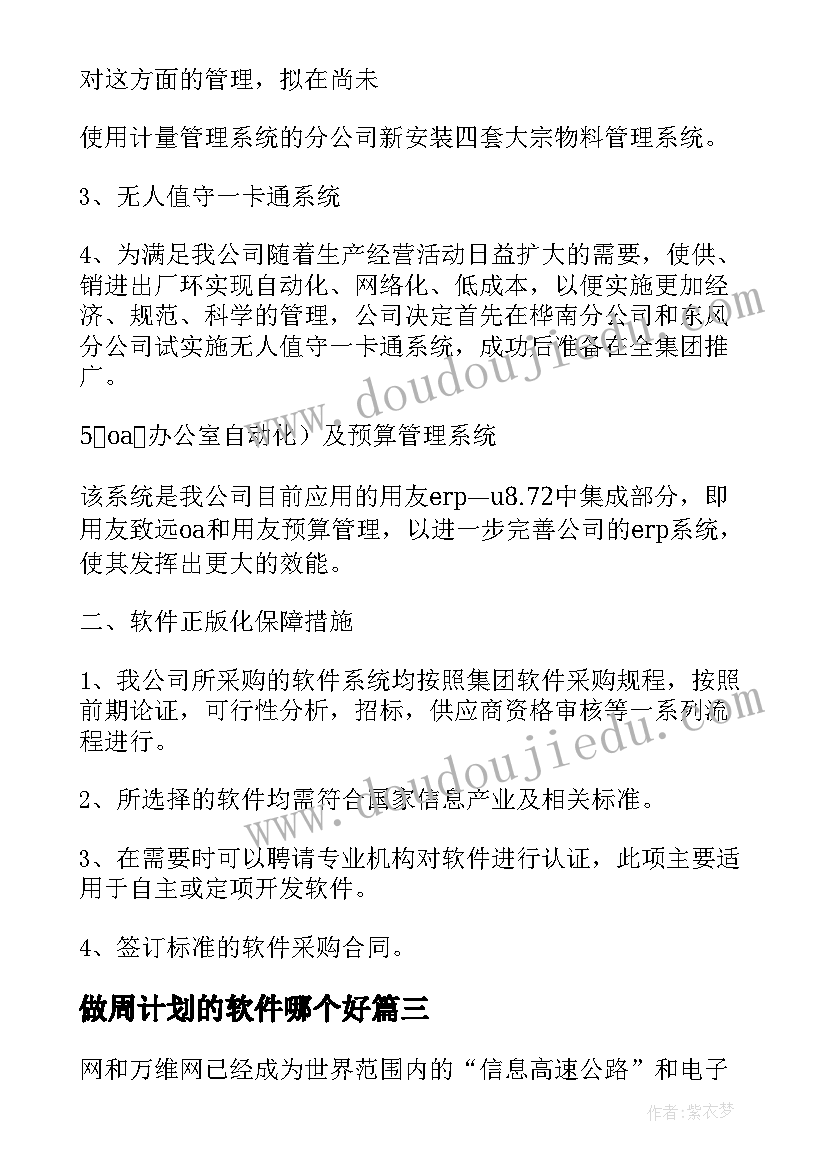 2023年做周计划的软件哪个好 软件工作计划(优质8篇)