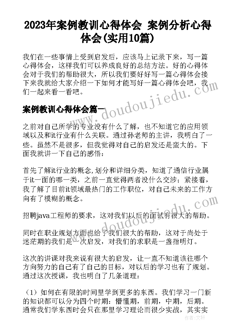 2023年案例教训心得体会 案例分析心得体会(实用10篇)