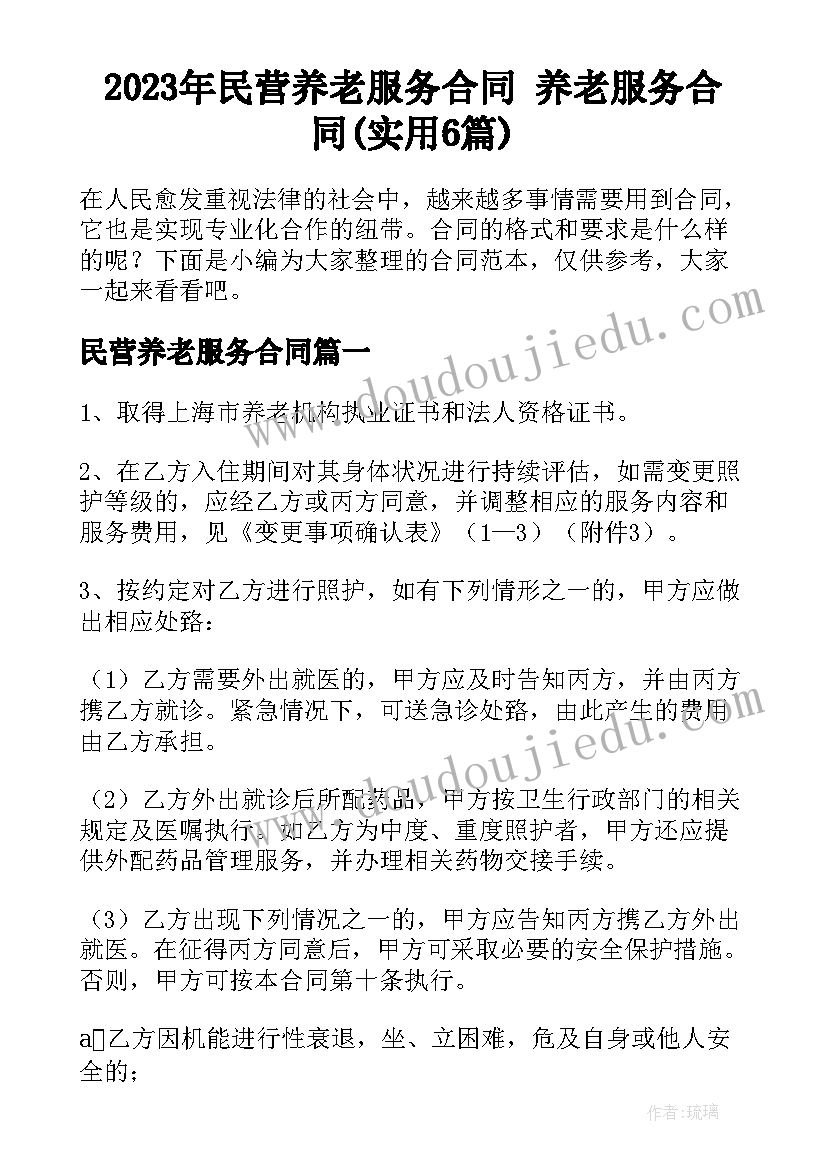 2023年民营养老服务合同 养老服务合同(实用6篇)