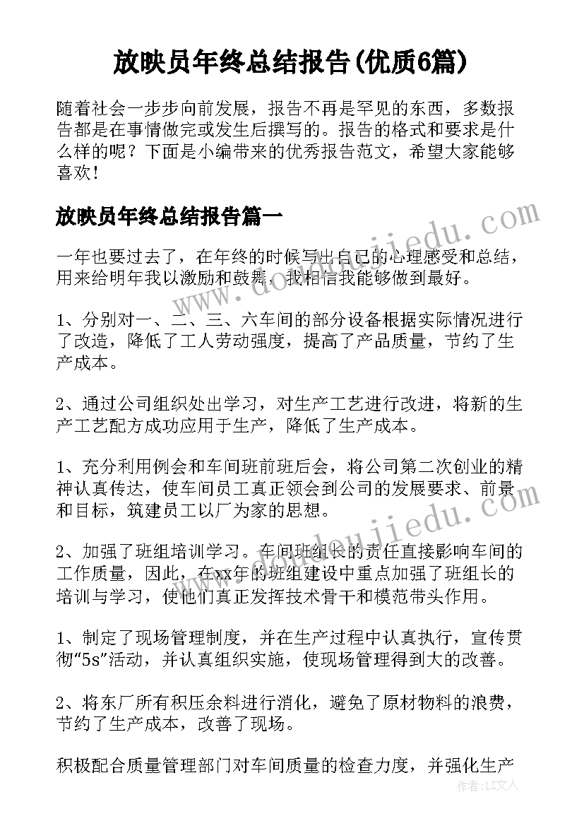 放映员年终总结报告(优质6篇)