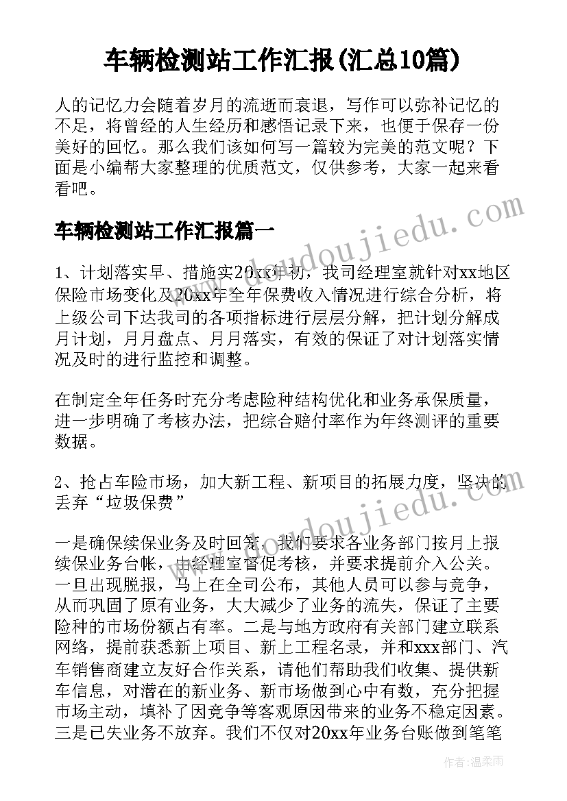 车辆检测站工作汇报(汇总10篇)