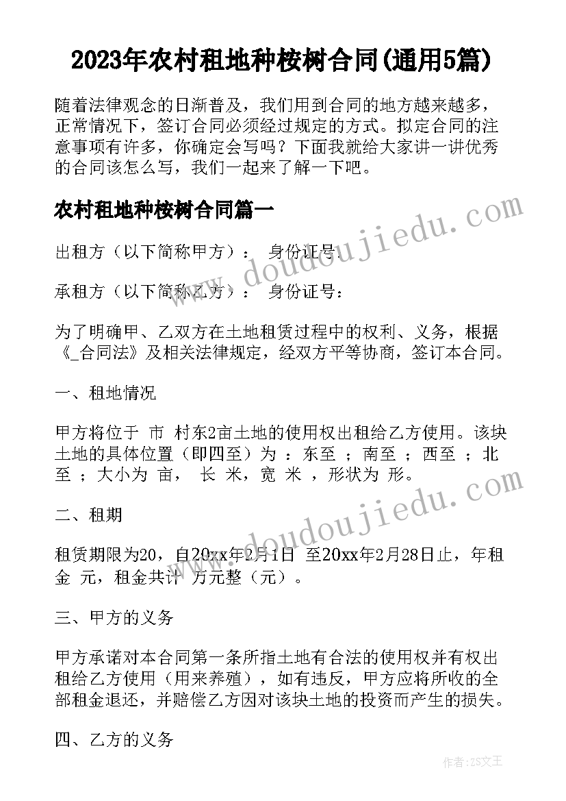 2023年农村租地种桉树合同(通用5篇)