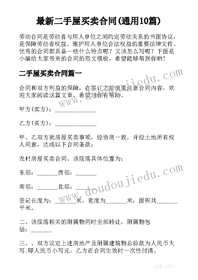 最新二手屋买卖合同(通用10篇)