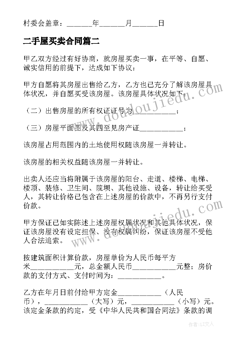 最新二手屋买卖合同(通用10篇)