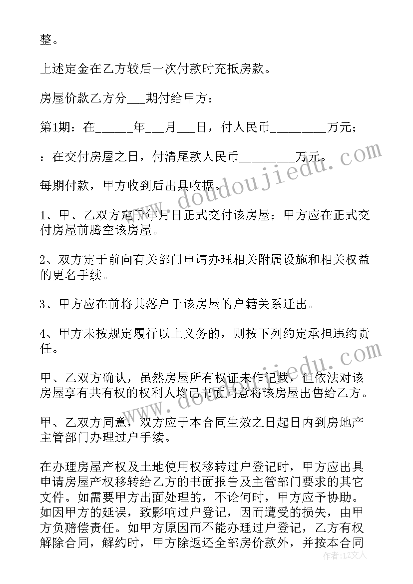 最新二手屋买卖合同(通用10篇)