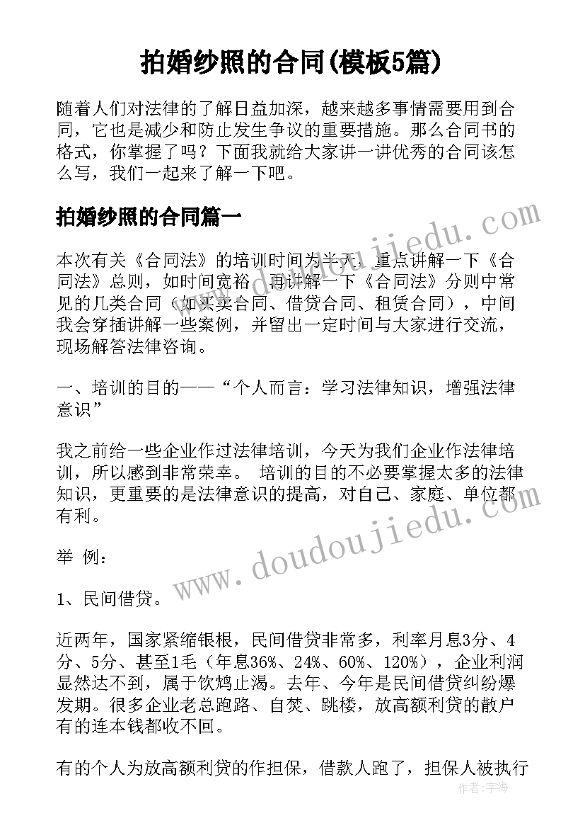 拍婚纱照的合同(模板5篇)