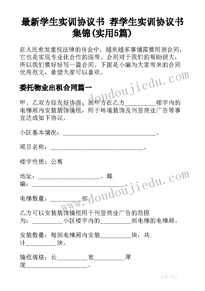 最新学生实训协议书 荐学生实训协议书集锦(实用5篇)