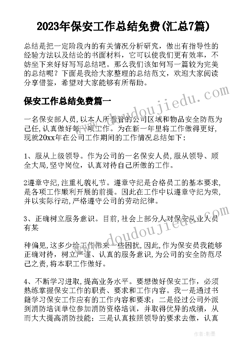 2023年保安工作总结免费(汇总7篇)