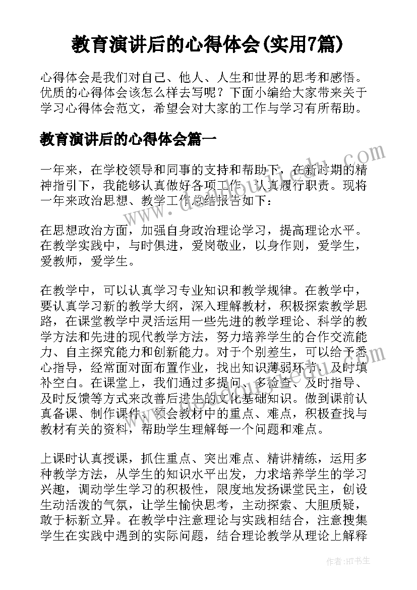 教育演讲后的心得体会(实用7篇)