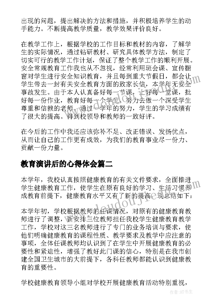 教育演讲后的心得体会(实用7篇)