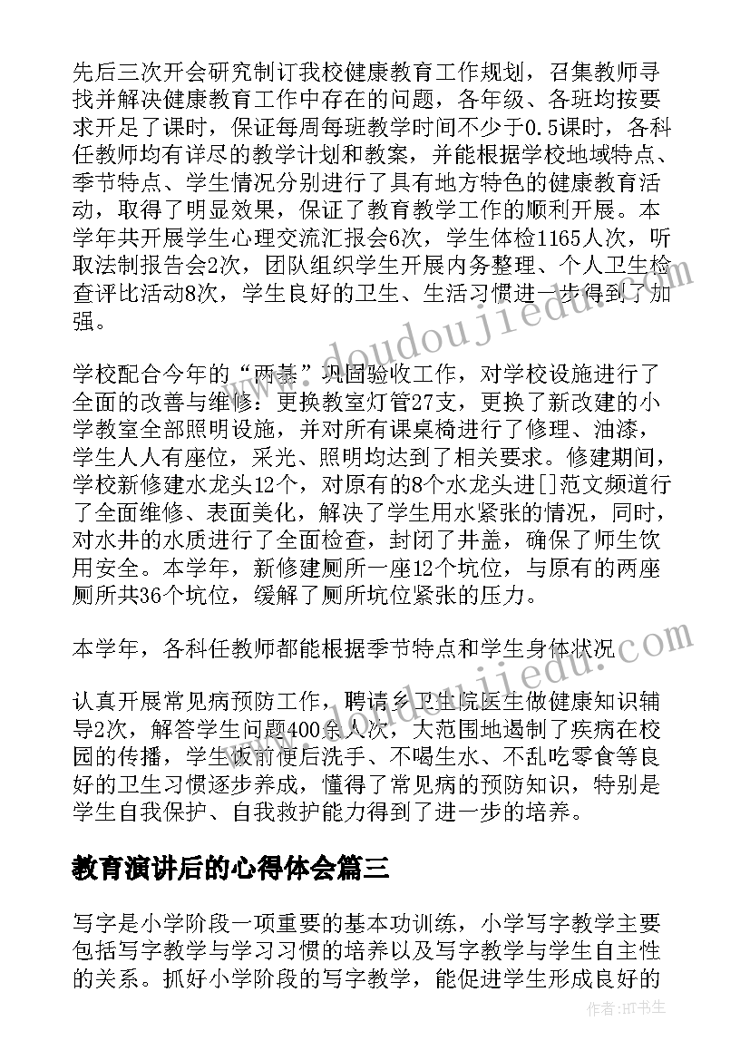 教育演讲后的心得体会(实用7篇)