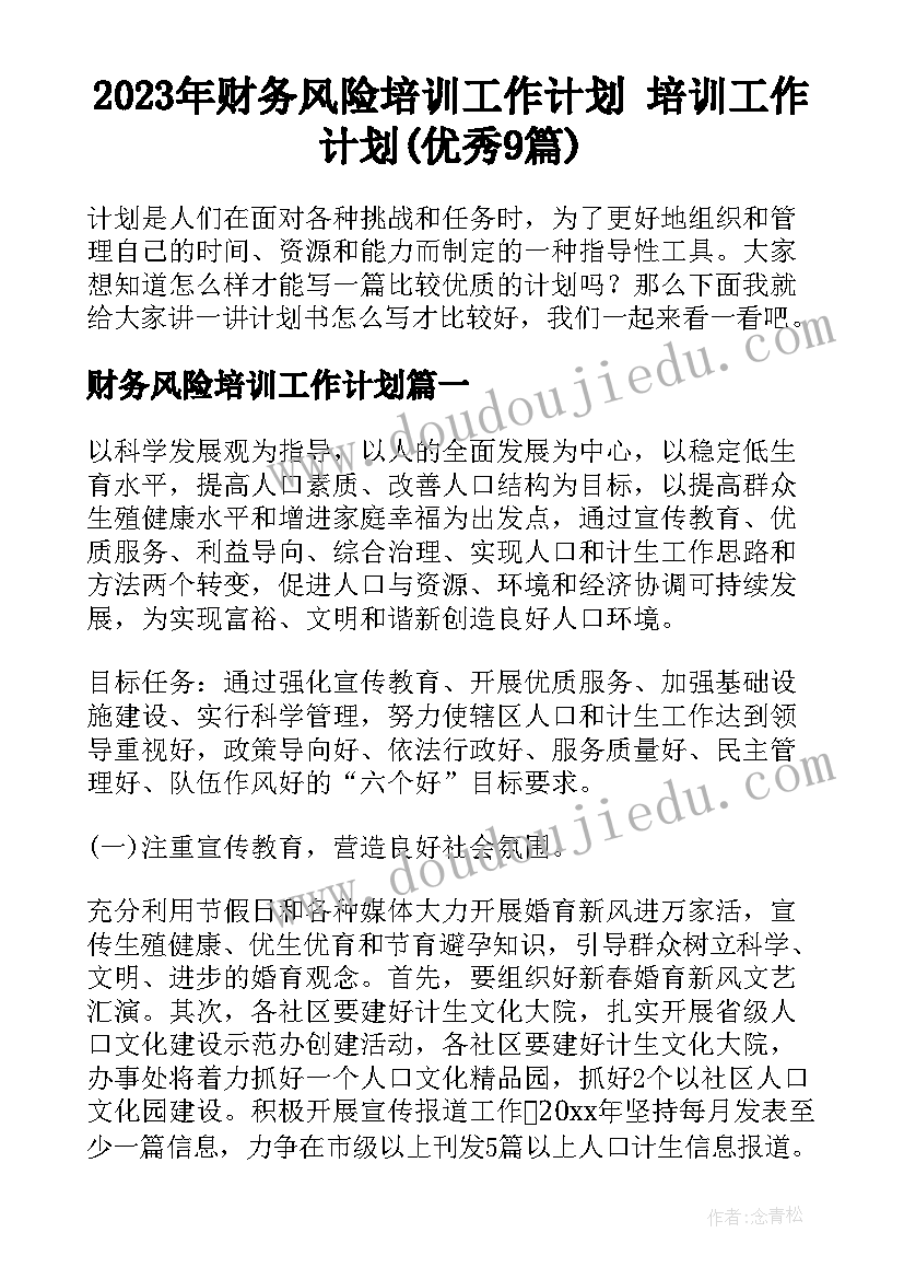 2023年财务风险培训工作计划 培训工作计划(优秀9篇)