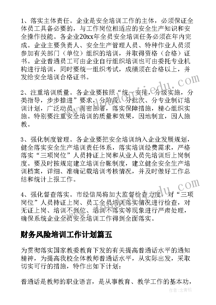 2023年财务风险培训工作计划 培训工作计划(优秀9篇)