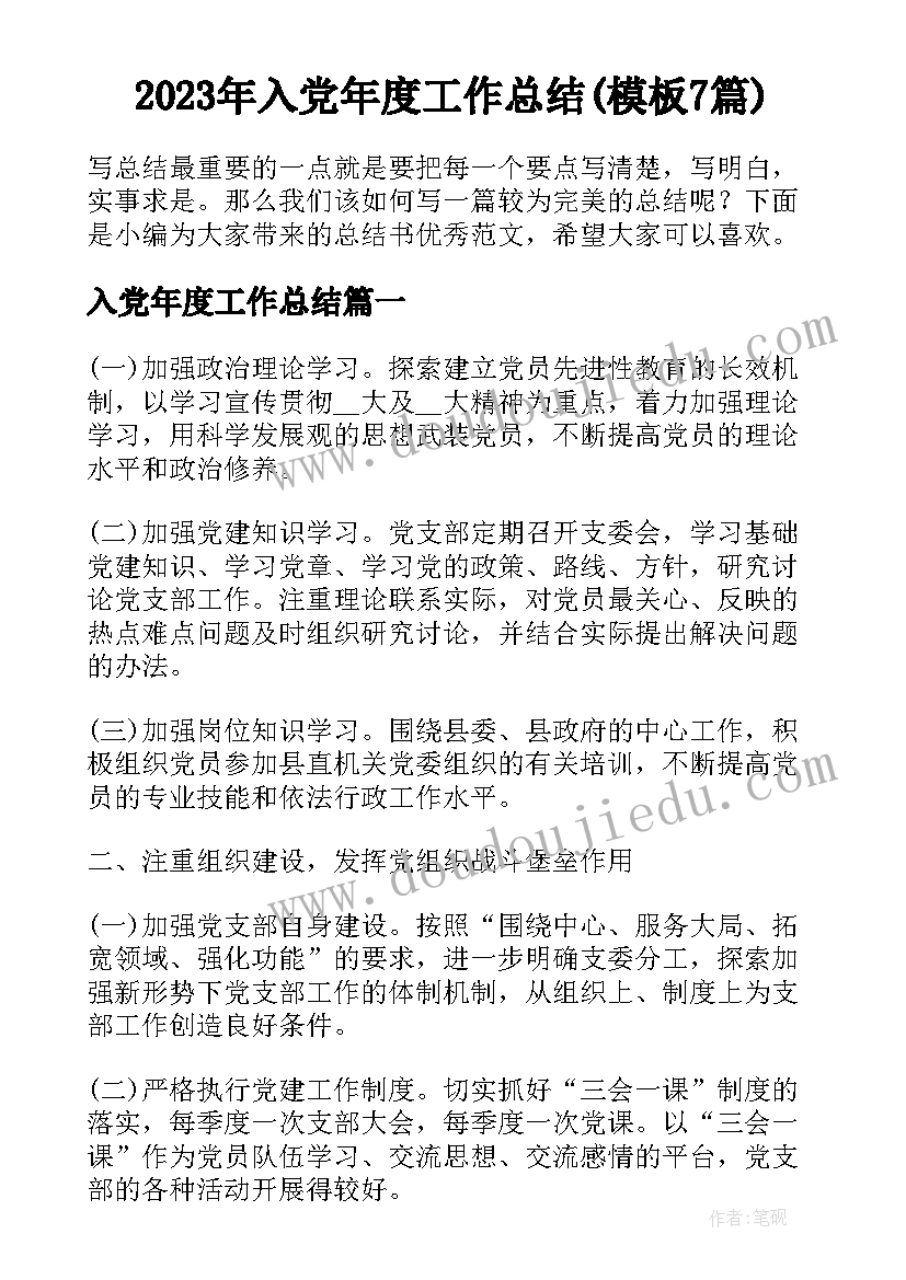 2023年入党年度工作总结(模板7篇)