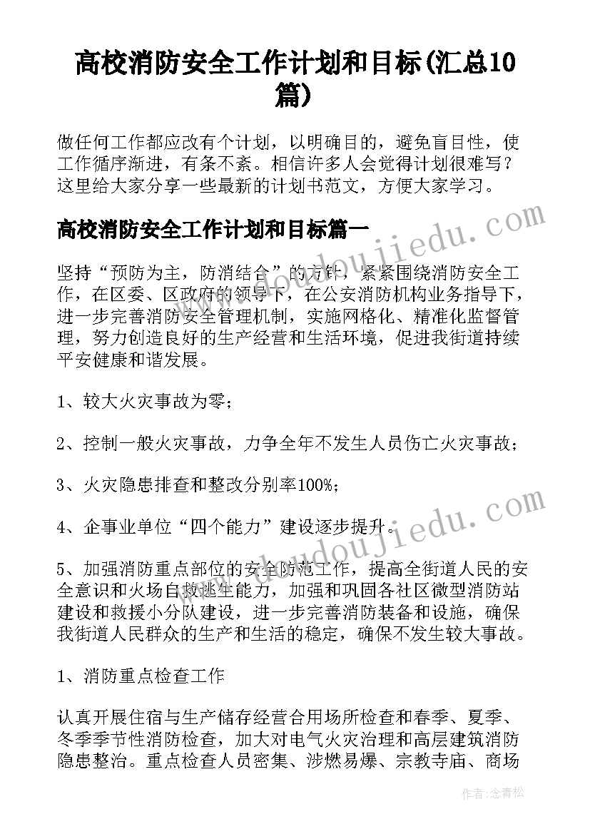 高校消防安全工作计划和目标(汇总10篇)