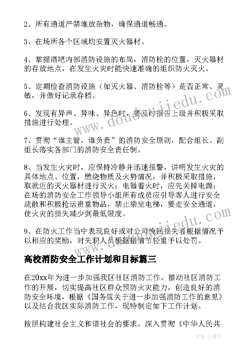 高校消防安全工作计划和目标(汇总10篇)