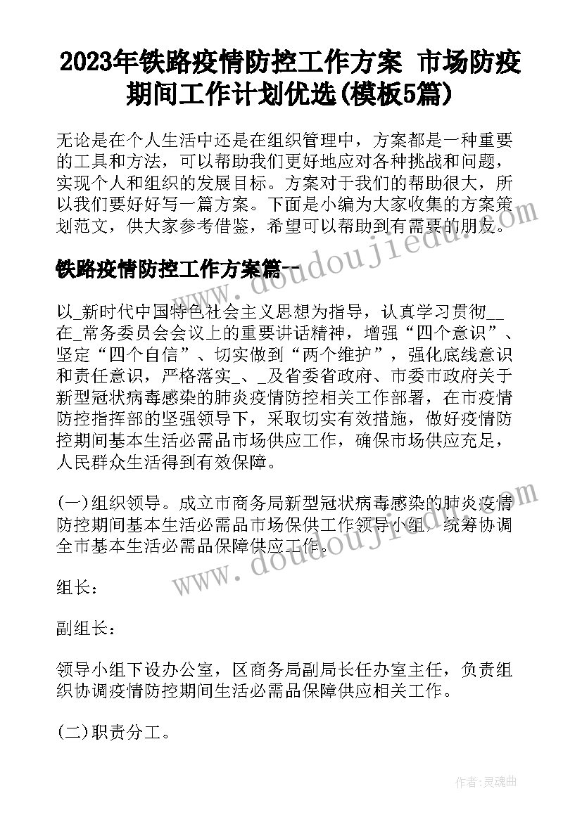 2023年铁路疫情防控工作方案 市场防疫期间工作计划优选(模板5篇)