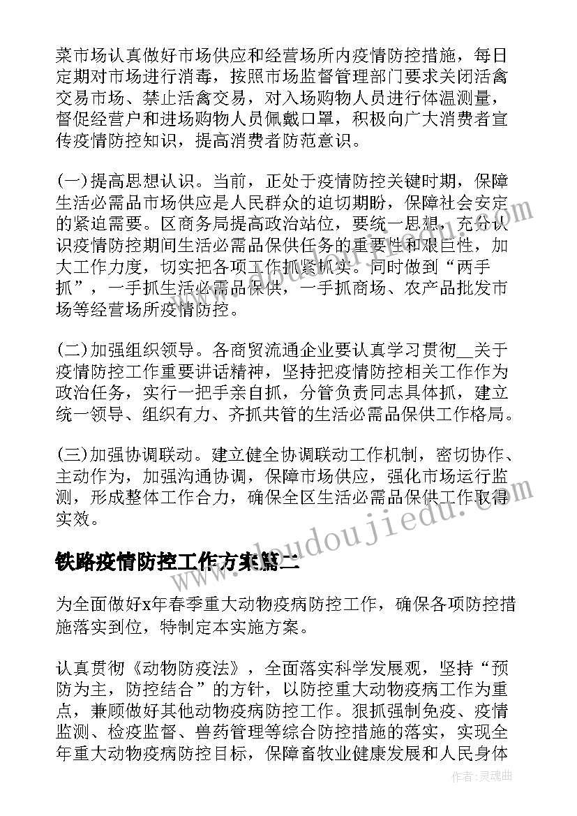 2023年铁路疫情防控工作方案 市场防疫期间工作计划优选(模板5篇)