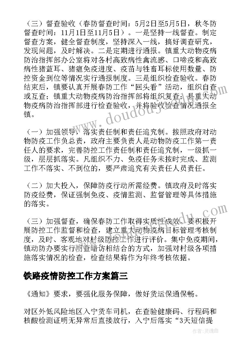 2023年铁路疫情防控工作方案 市场防疫期间工作计划优选(模板5篇)