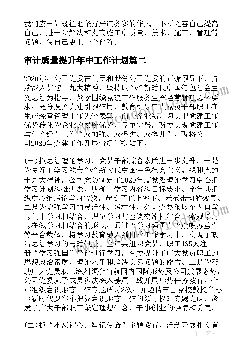 最新审计质量提升年中工作计划 质量提升工作计划(优质5篇)