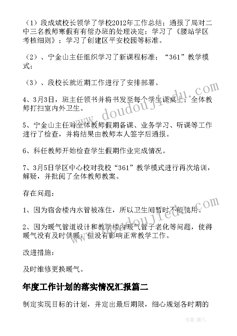 最新年度工作计划的落实情况汇报(模板5篇)